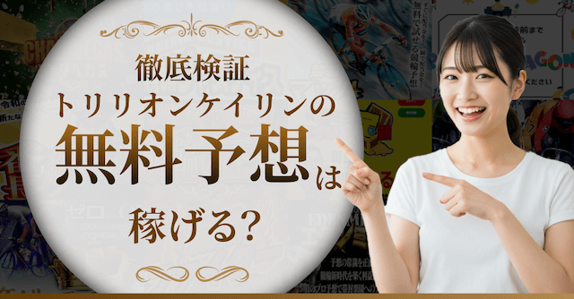 トリリオンケイリンの無料予想