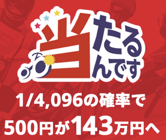 当たるんですの当選確率の画像