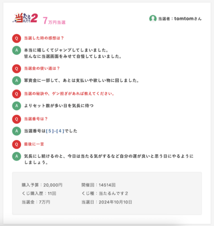 当たるんですのサクラ疑惑の画像