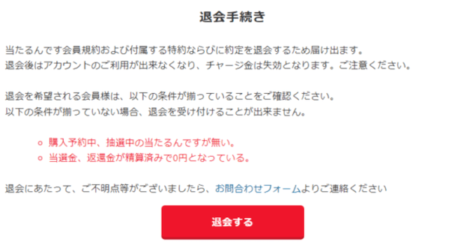 当たるんですの退会方法の画像