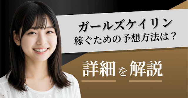 ガールズケイリンの予想方法