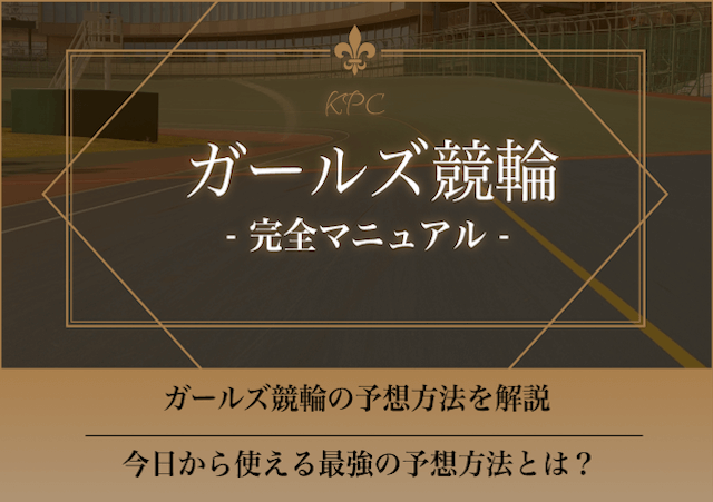 ガールズ競輪の予想方法について