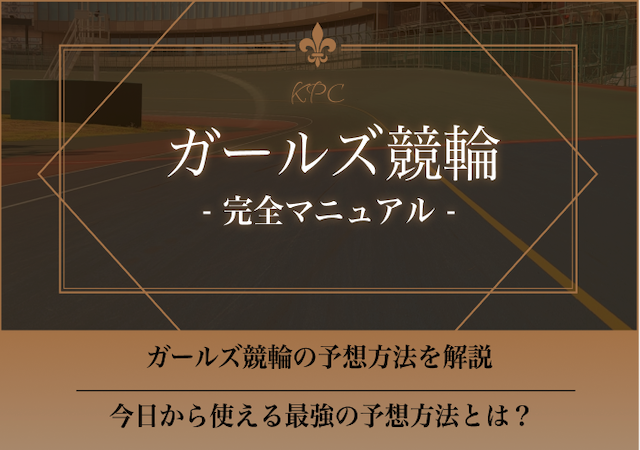 ガールズ競輪の予想方法画像