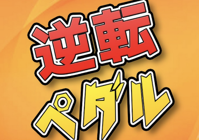 逆転ペダルの公式ラインの画像