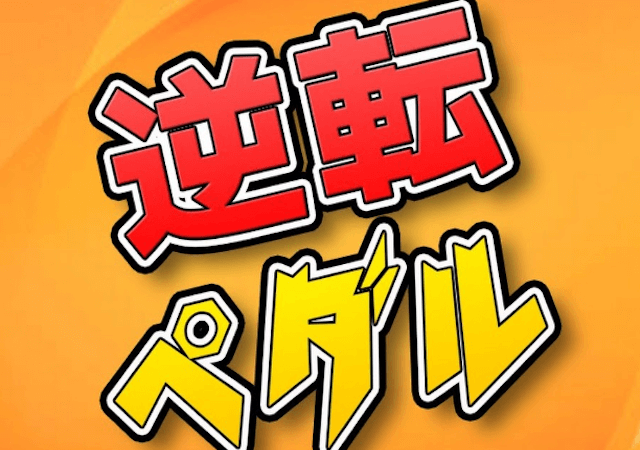 逆転ペダル