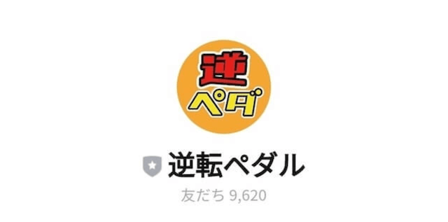 逆転ペダルの公式ラインの画像