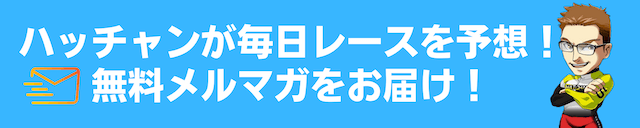 ハッチャン競輪の無料メルマガの画像