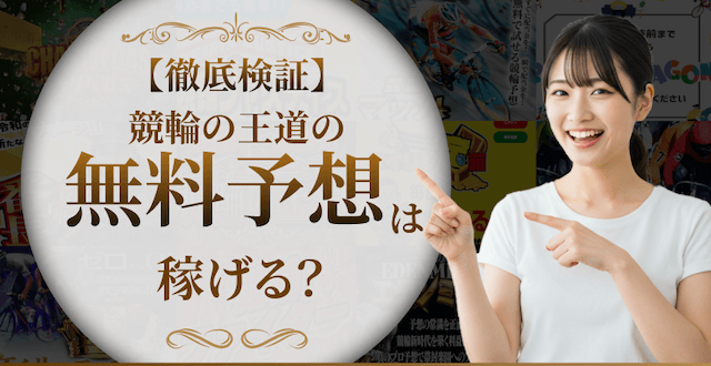 競輪の王道の無料予想の画像