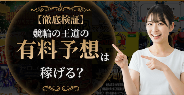 競輪の王道の有料予想の画像
