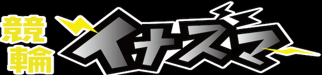 競輪イナズマ画像