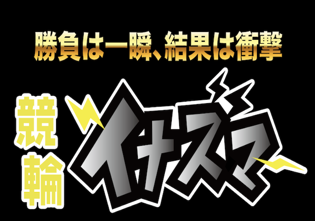 競輪イナズマ画像