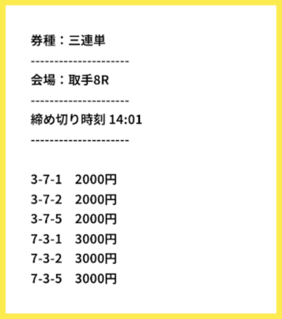 競輪イナズマの無料予想の買い目の画像