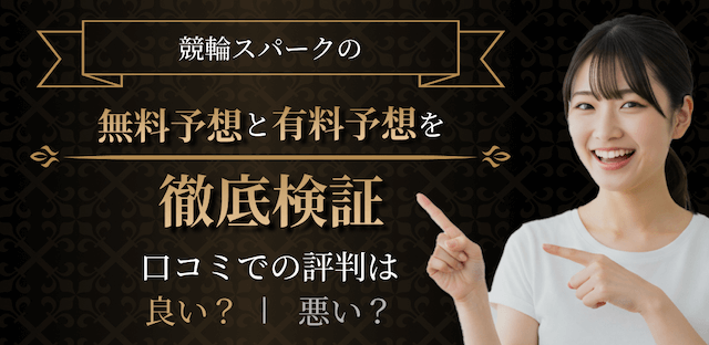 競輪スパークの徹底検証の画像