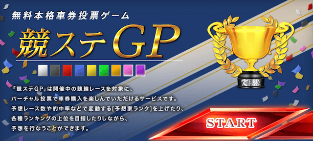 競輪ステーションの競ステGPの画像