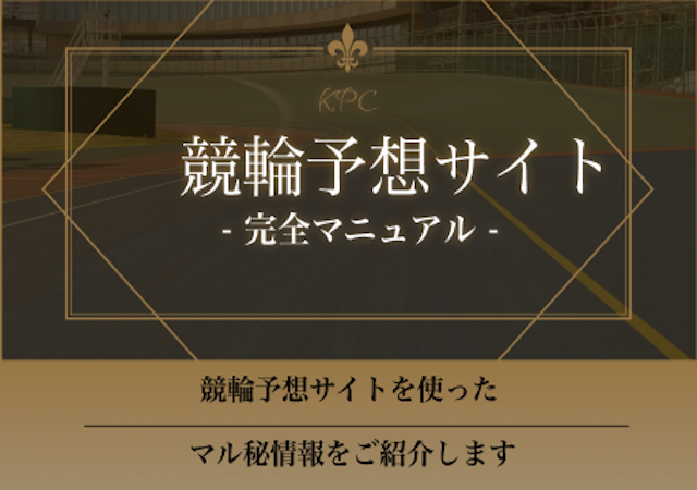 【マル秘情報】競輪予想サイトで稼ぐ方法画像