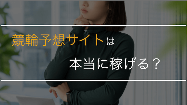 競輪予想サイトは本当に稼げるのか？