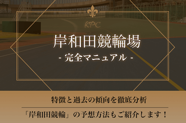 岸和田競輪場のアイキャッチ画像