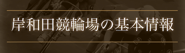 kishiwada-keirin08