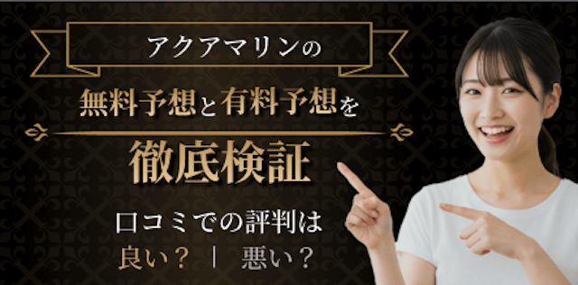 競輪アクアマリンの検証