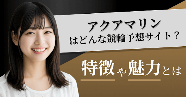 アクアマリンの特徴