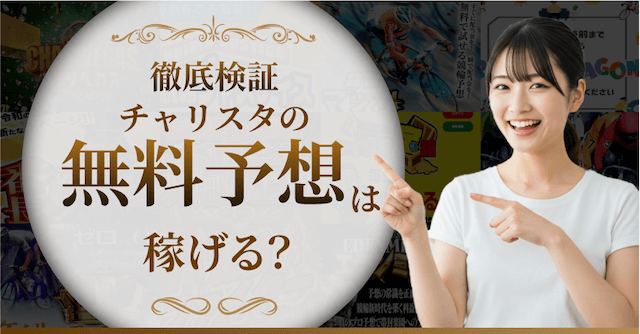 チャリスタの無料予想