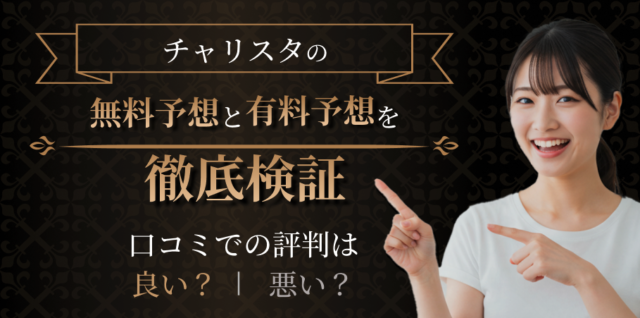 チャリスタの検証