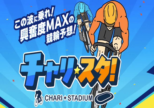 チャリスタ