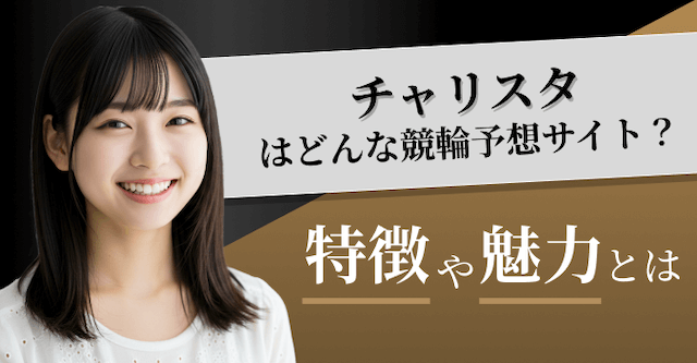 チャリスタについて解説