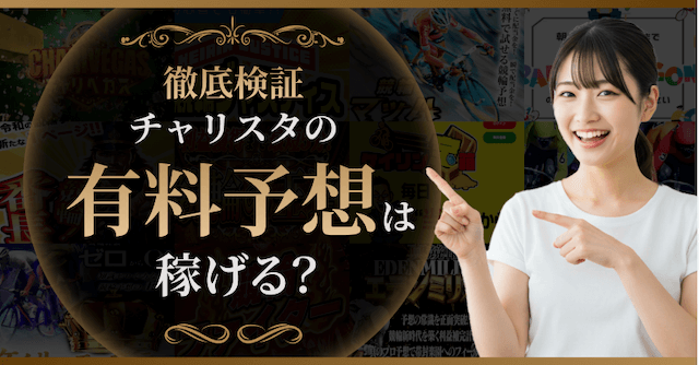 チャリスタの有料予想