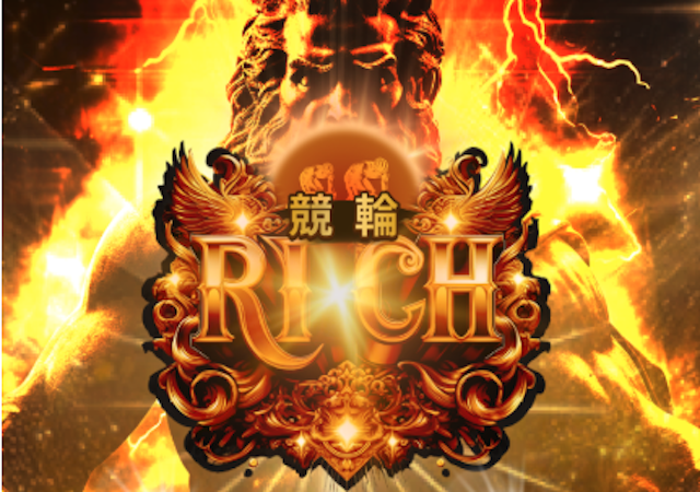 競輪リッチ画像