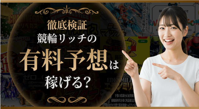 ボートリッチの有料予想を検証
