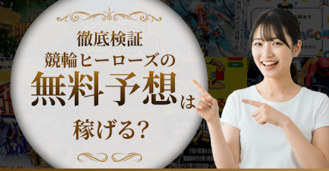 keirinheroes_free