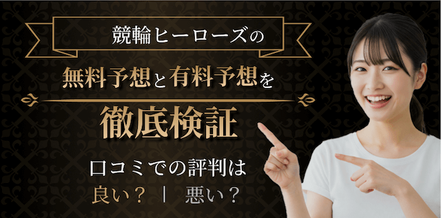 競輪ヒーローズを徹底検証
