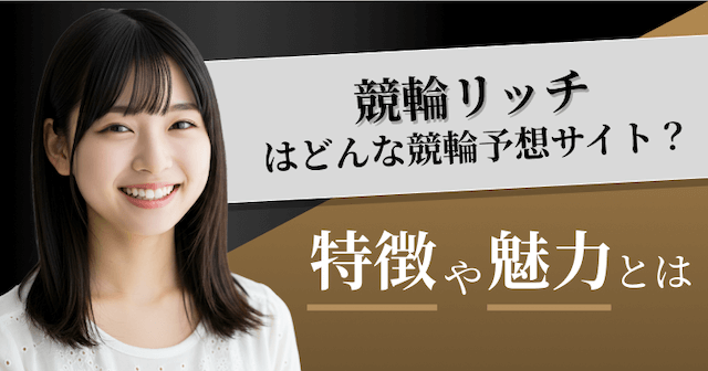 競輪りっちの特徴