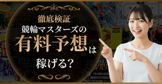 競輪マスターズの有料予想