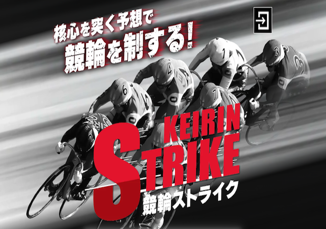 競輪ストライク画像
