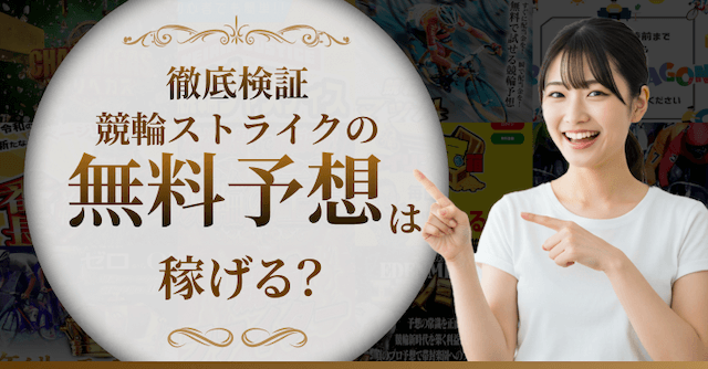 競輪ストライクの無料予想を検証