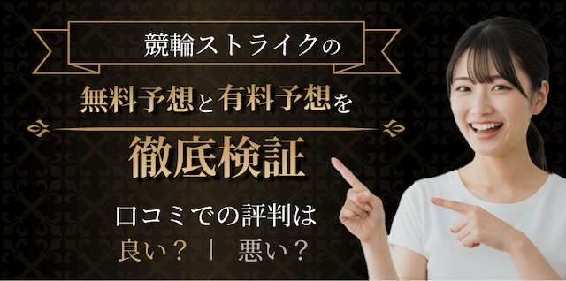 競輪ストライクを検証