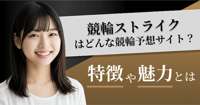 競輪ストライクの特徴