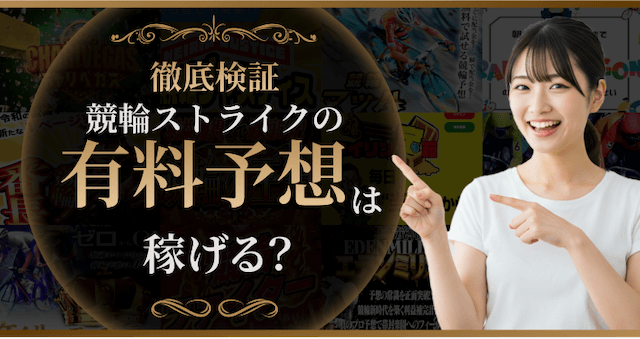 競輪ストライクの有料予想を検証