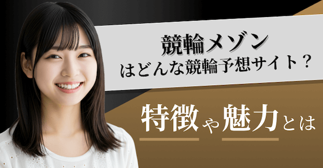 競輪メゾンの特徴