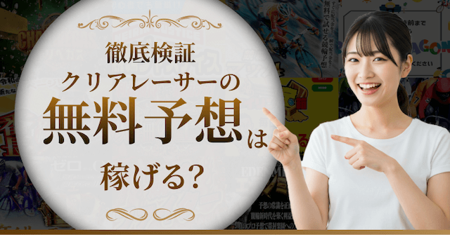 クリアレーサー無料予想を検証