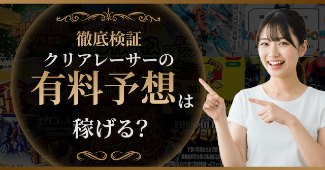 クリアレーサの有料予想を検証