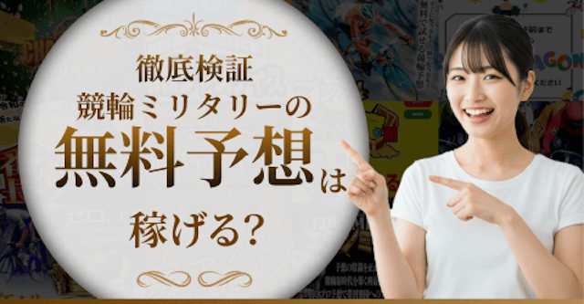 競輪ミリタリーの無料予想