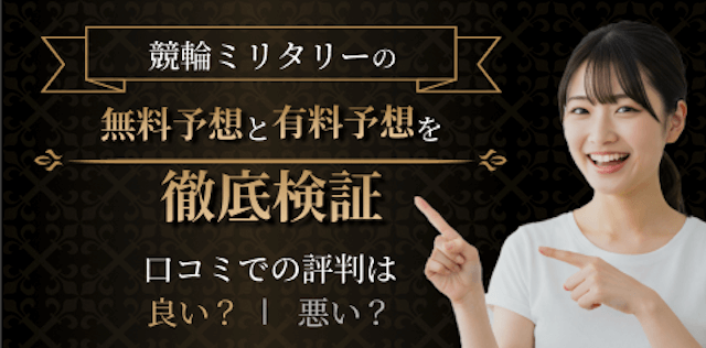 競輪ミリタリーを検証