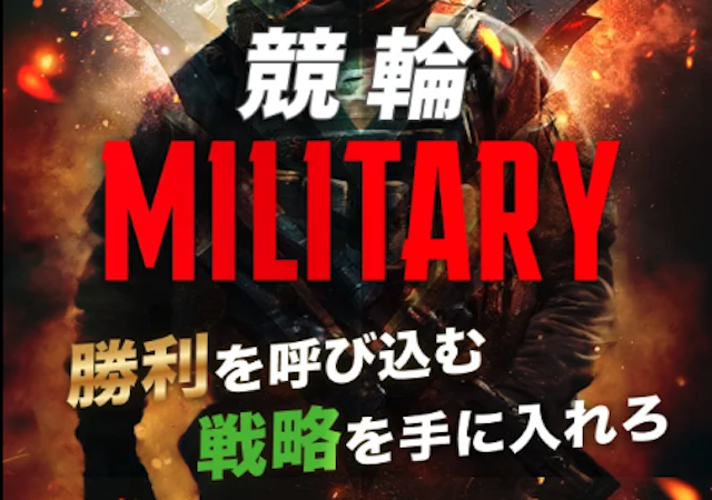 競輪ミリタリー画像