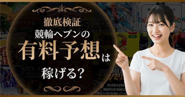 競輪ヘブンの有料予想を検証